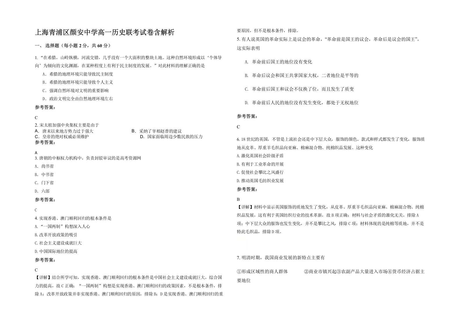 上海青浦区颜安中学高一历史联考试卷含解析