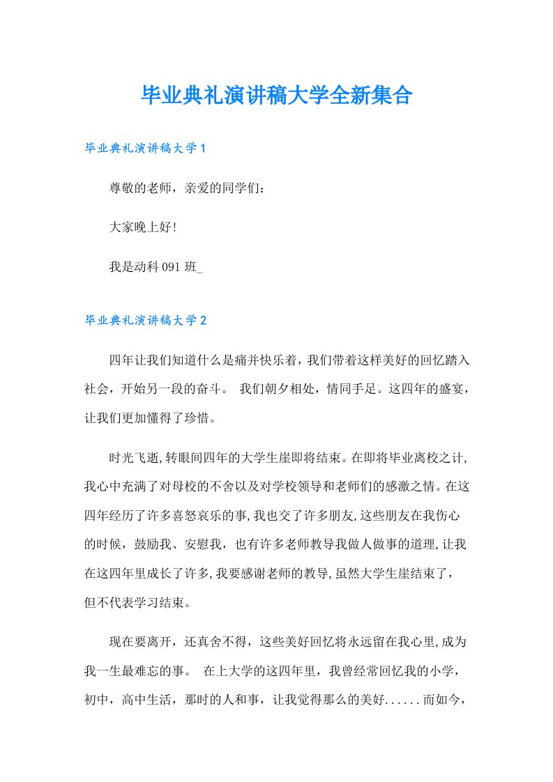 毕业典礼演讲稿大学全新集合