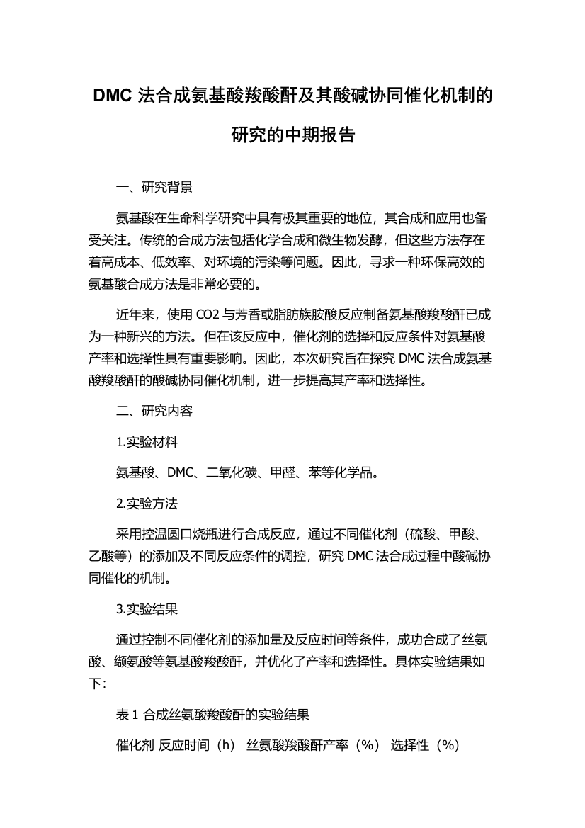 DMC法合成氨基酸羧酸酐及其酸碱协同催化机制的研究的中期报告