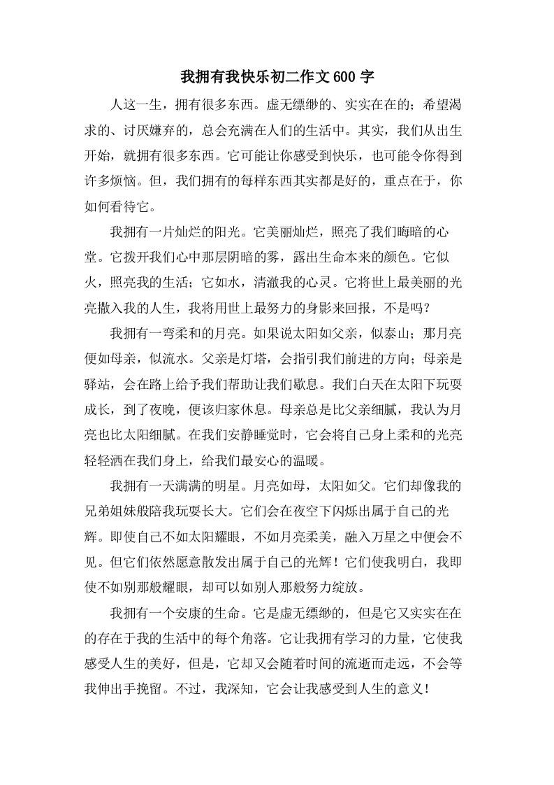 我拥有我快乐初二作文600字