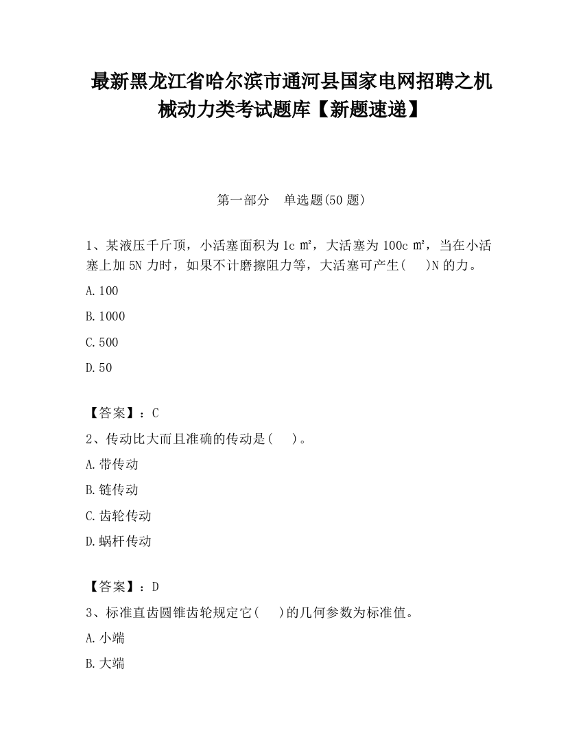 最新黑龙江省哈尔滨市通河县国家电网招聘之机械动力类考试题库【新题速递】