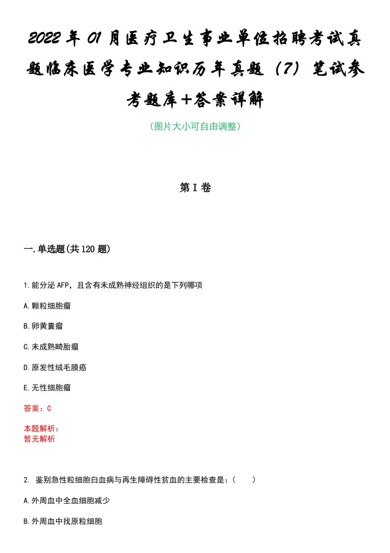 2022年01月医疗卫生事业单位招聘考试真题临床医学专业知识历年真题（7）笔试参考题库+答案详解