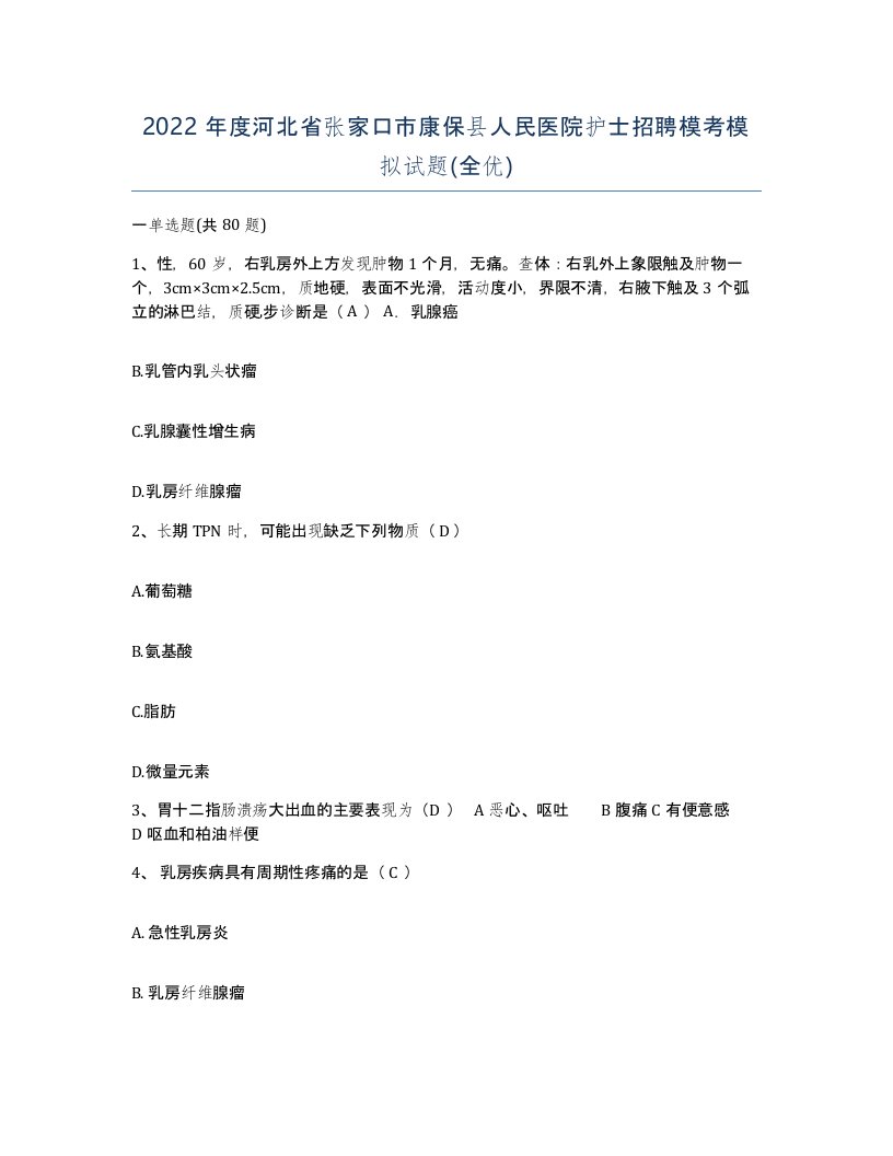 2022年度河北省张家口市康保县人民医院护士招聘模考模拟试题全优