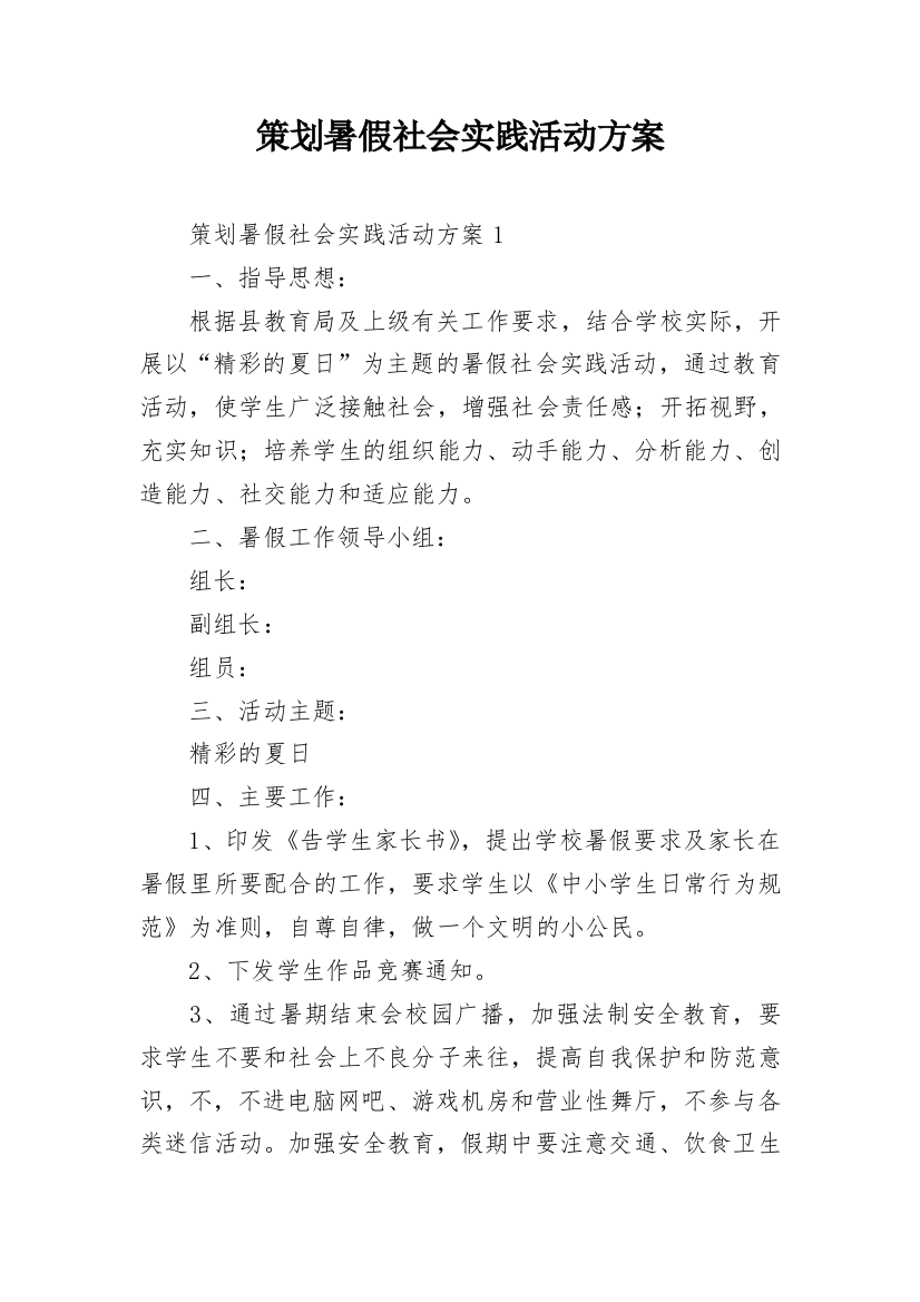 策划暑假社会实践活动方案