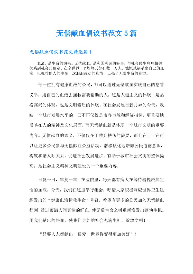 无偿献血倡议书范文5篇