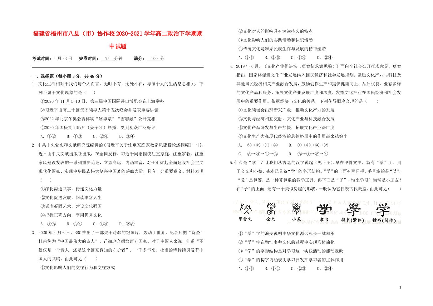 福建省福州市八县市协作校2020_2021学年高二政治下学期期中试题