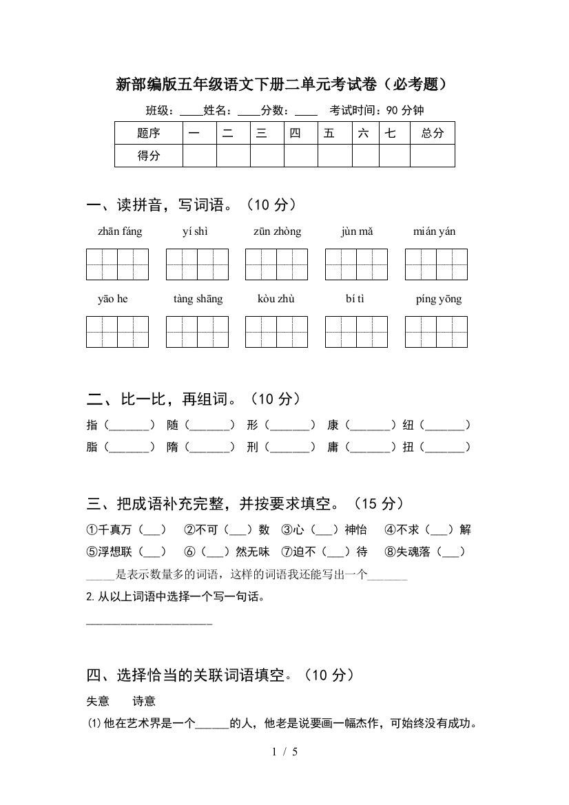 新部编版五年级语文下册二单元考试卷(必考题)