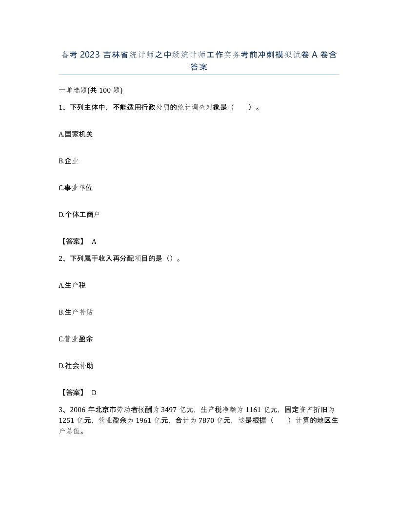 备考2023吉林省统计师之中级统计师工作实务考前冲刺模拟试卷A卷含答案