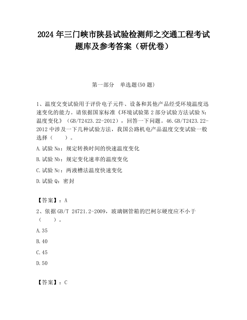 2024年三门峡市陕县试验检测师之交通工程考试题库及参考答案（研优卷）