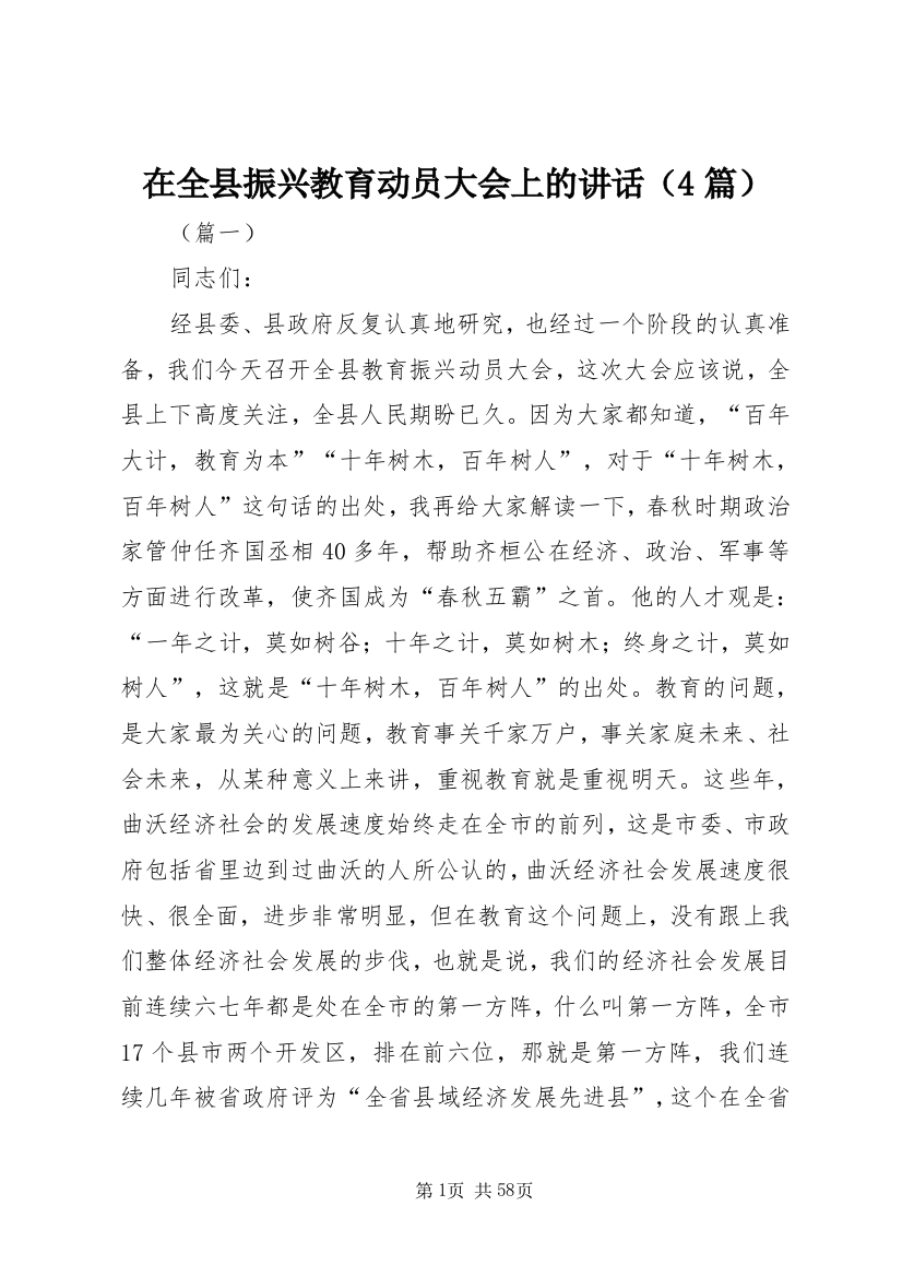 在全县振兴教育动员大会上的致辞