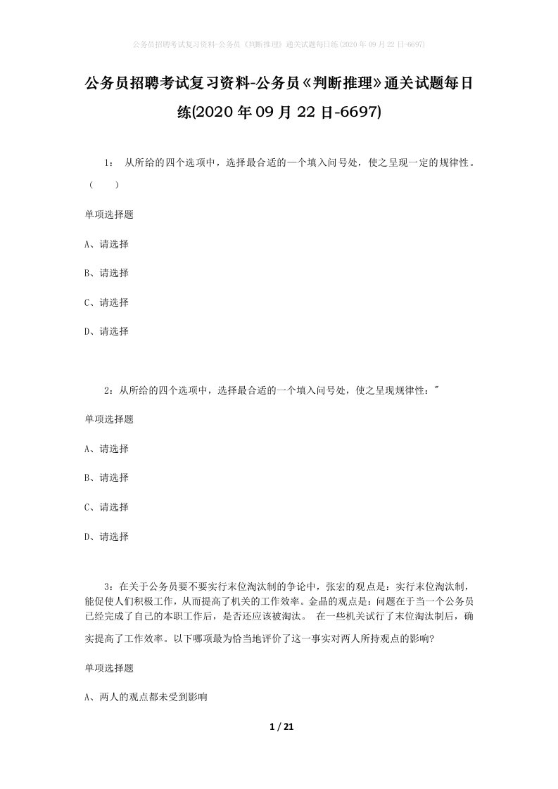 公务员招聘考试复习资料-公务员判断推理通关试题每日练2020年09月22日-6697