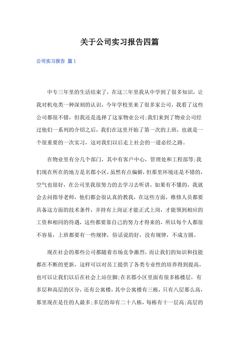 关于公司实习报告四篇