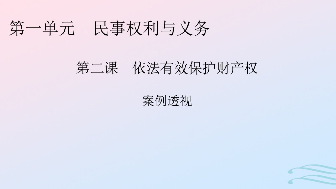 新教材2024版高中政治第一单元民事权利与义务第2课依法有效保护财产权案例透视课件部编版选择性必修2