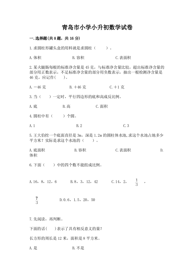 青岛市小学小升初数学试卷（实用）