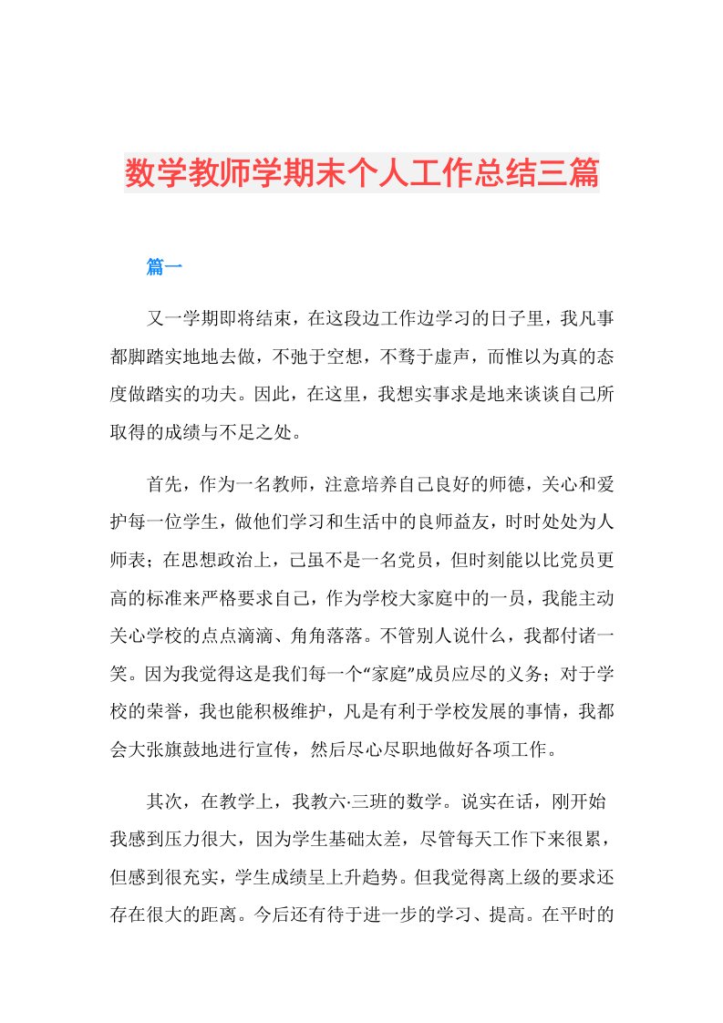 数学教师学期末个人工作总结三篇