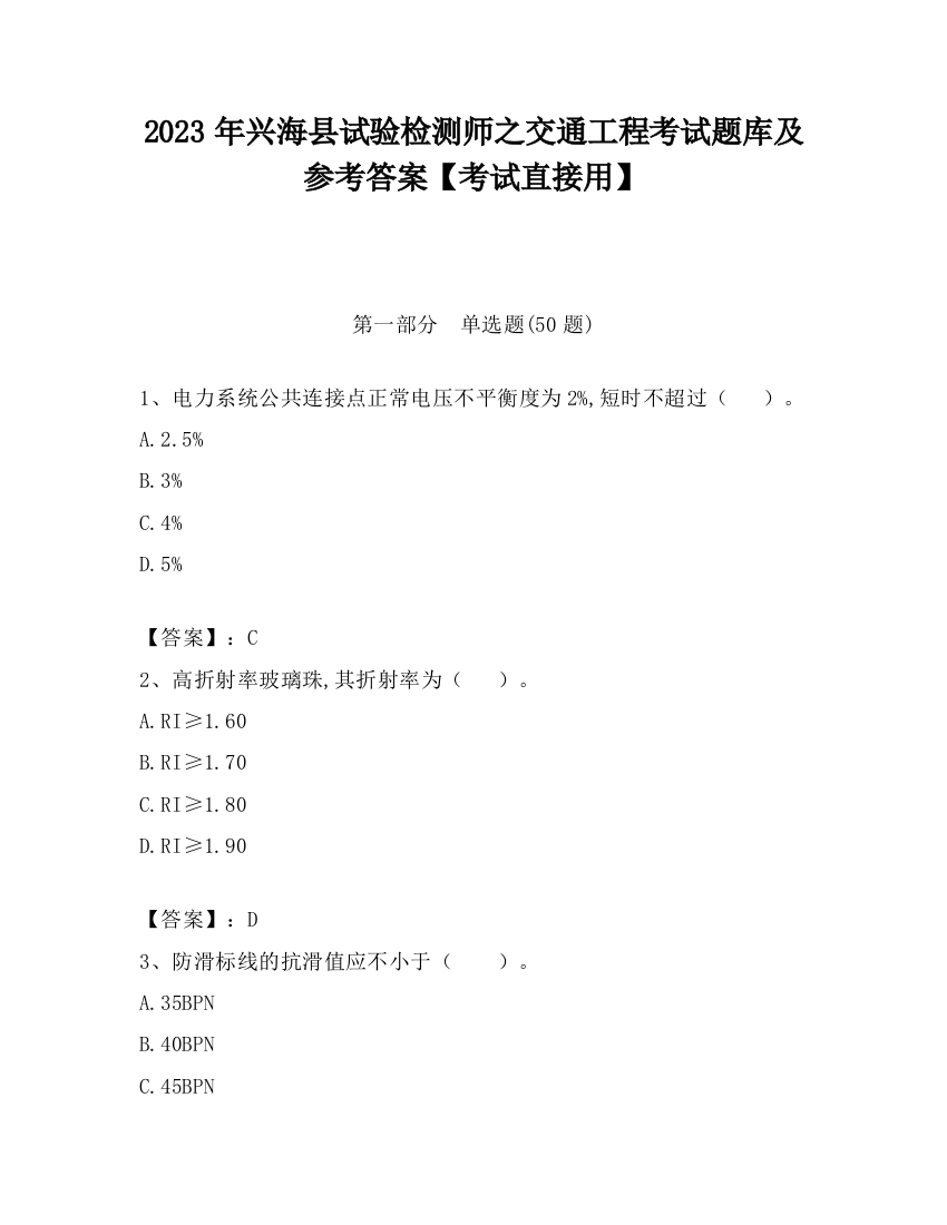 2023年兴海县试验检测师之交通工程考试题库及参考答案【考试直接用】