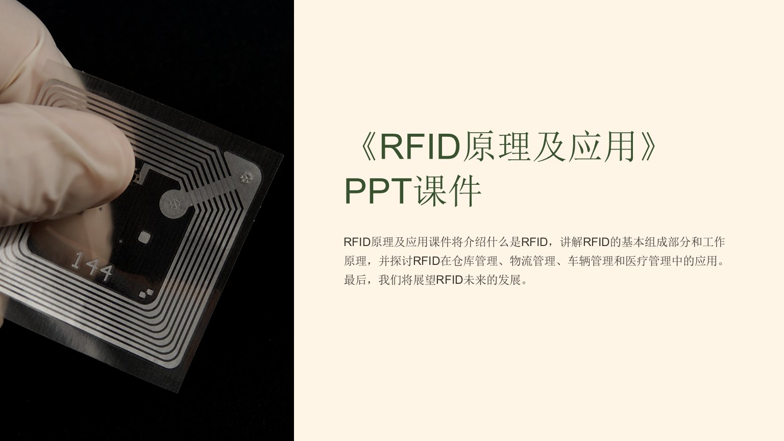 《RFID原理及应用》课件