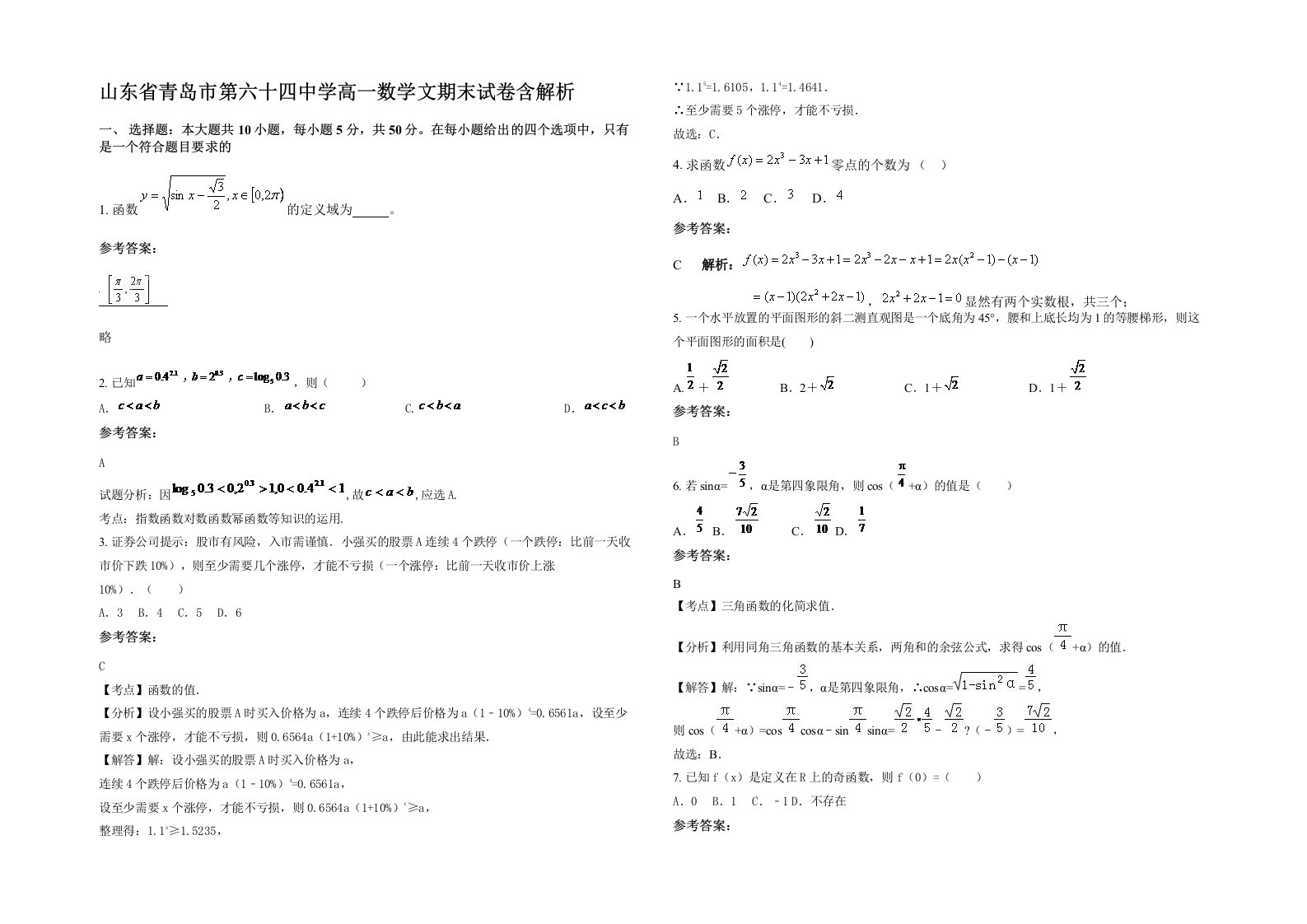 山东省青岛市第六十四中学高一数学文期末试卷含解析