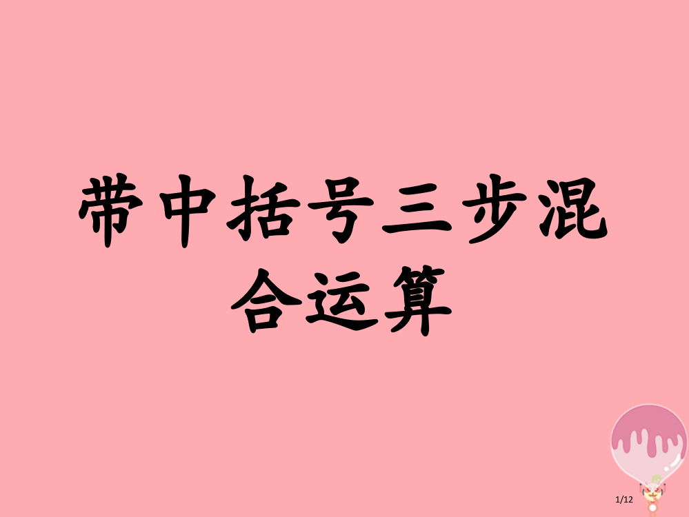 五年级数学上册第5单元四则混合运算二带中括号的三步混合运算教学全国公开课一等奖百校联赛微课赛课特等奖