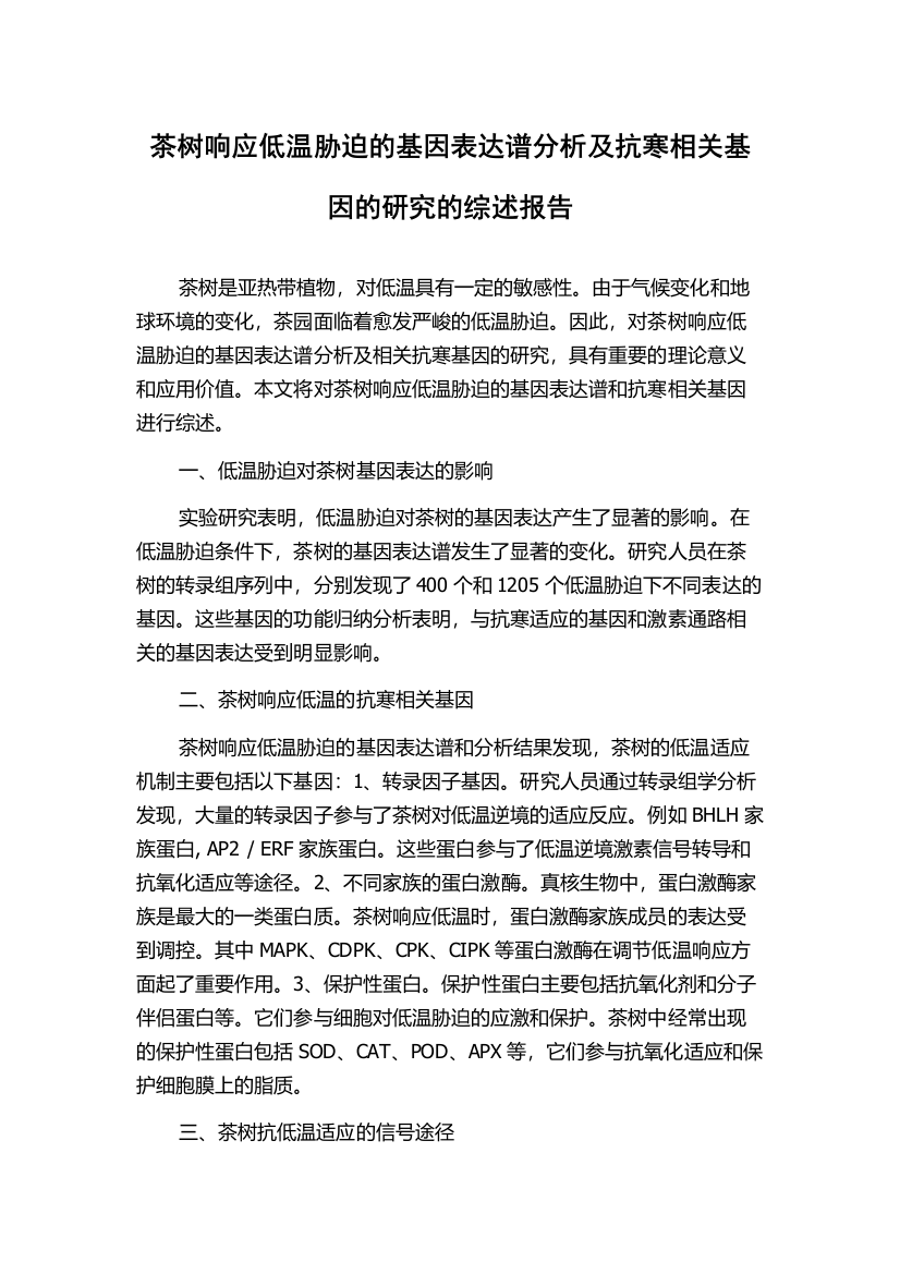 茶树响应低温胁迫的基因表达谱分析及抗寒相关基因的研究的综述报告