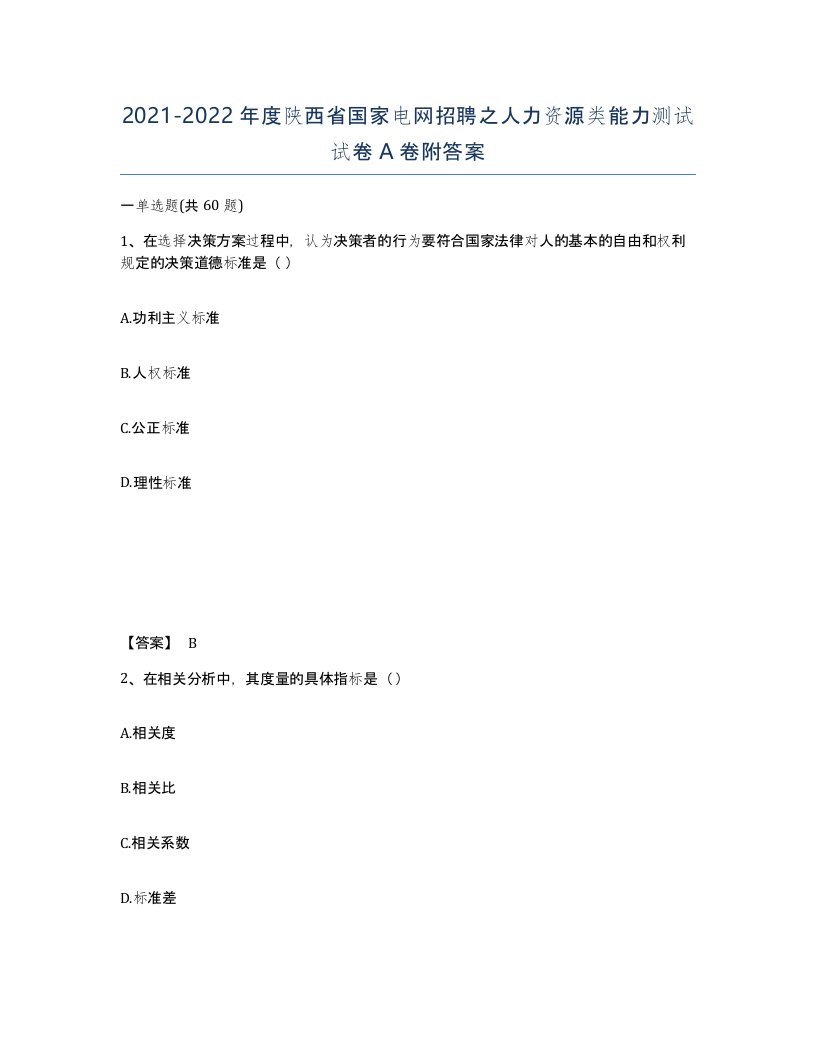 2021-2022年度陕西省国家电网招聘之人力资源类能力测试试卷A卷附答案