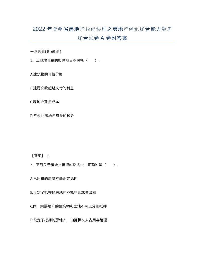 2022年贵州省房地产经纪协理之房地产经纪综合能力题库综合试卷A卷附答案