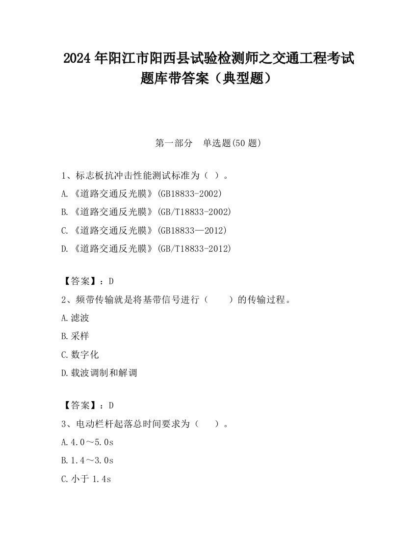 2024年阳江市阳西县试验检测师之交通工程考试题库带答案（典型题）