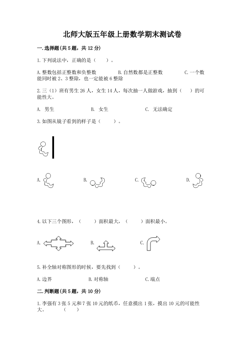 北师大版五年级上册数学期末测试卷附答案(能力提升)