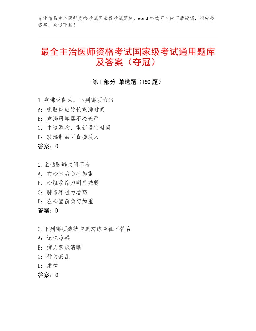 2023年最新主治医师资格考试国家级考试题库精品加答案