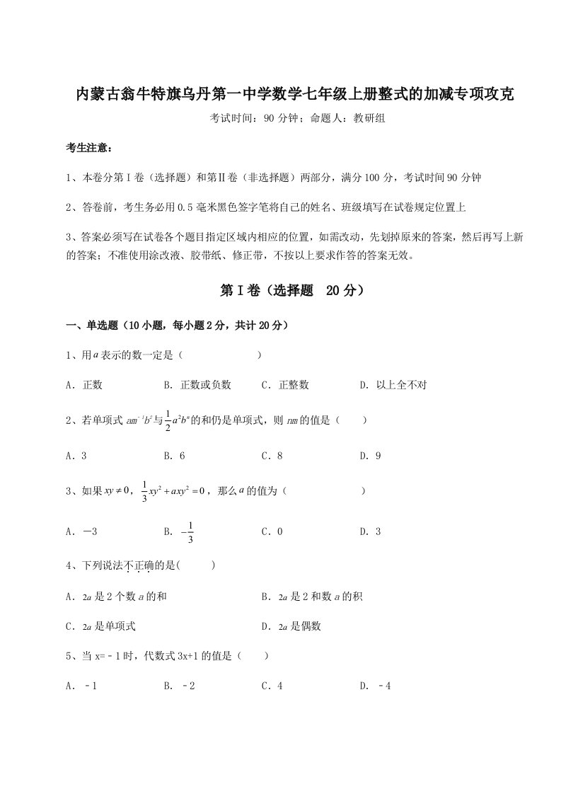 第三次月考滚动检测卷-内蒙古翁牛特旗乌丹第一中学数学七年级上册整式的加减专项攻克练习题（含答案详解）