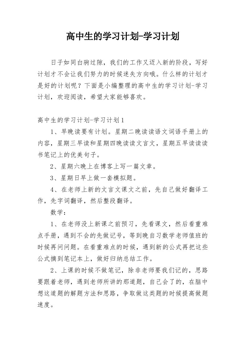 高中生的学习计划-学习计划