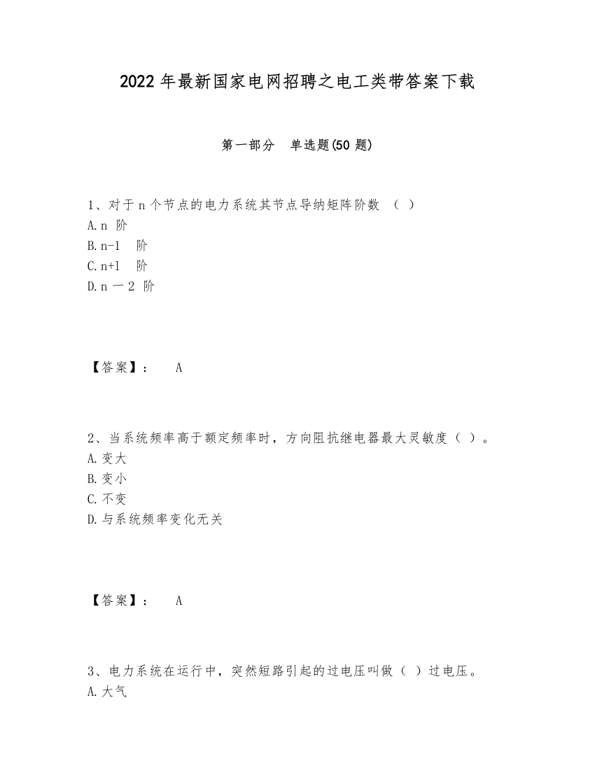 2024-2025年最新国家电网招聘之电工类带答案下载