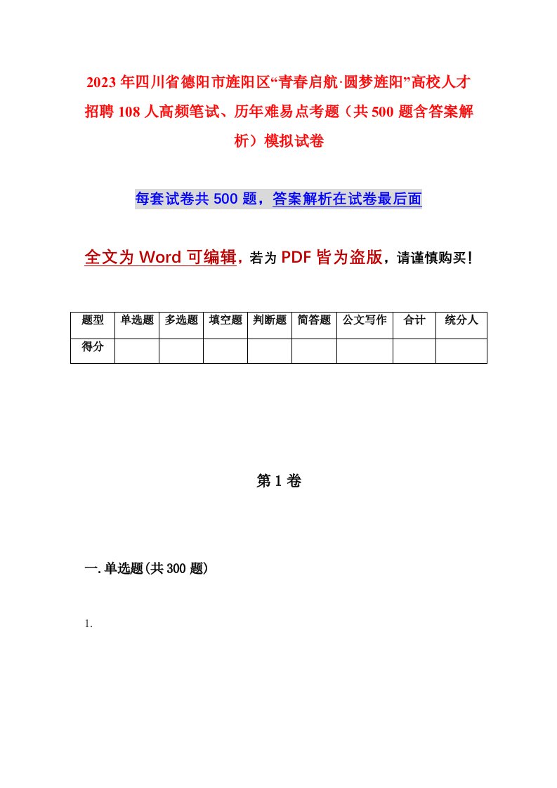 2023年四川省德阳市旌阳区青春启航圆梦旌阳高校人才招聘108人高频笔试历年难易点考题共500题含答案解析模拟试卷