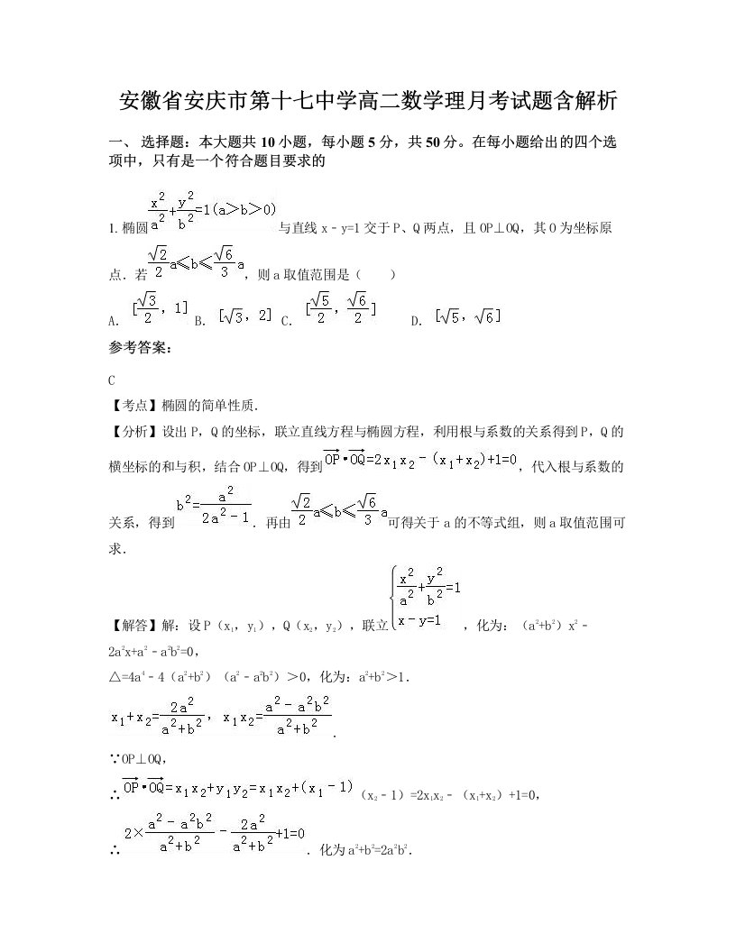 安徽省安庆市第十七中学高二数学理月考试题含解析