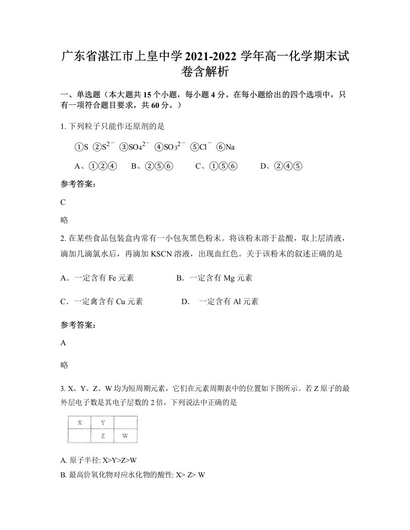 广东省湛江市上皇中学2021-2022学年高一化学期末试卷含解析