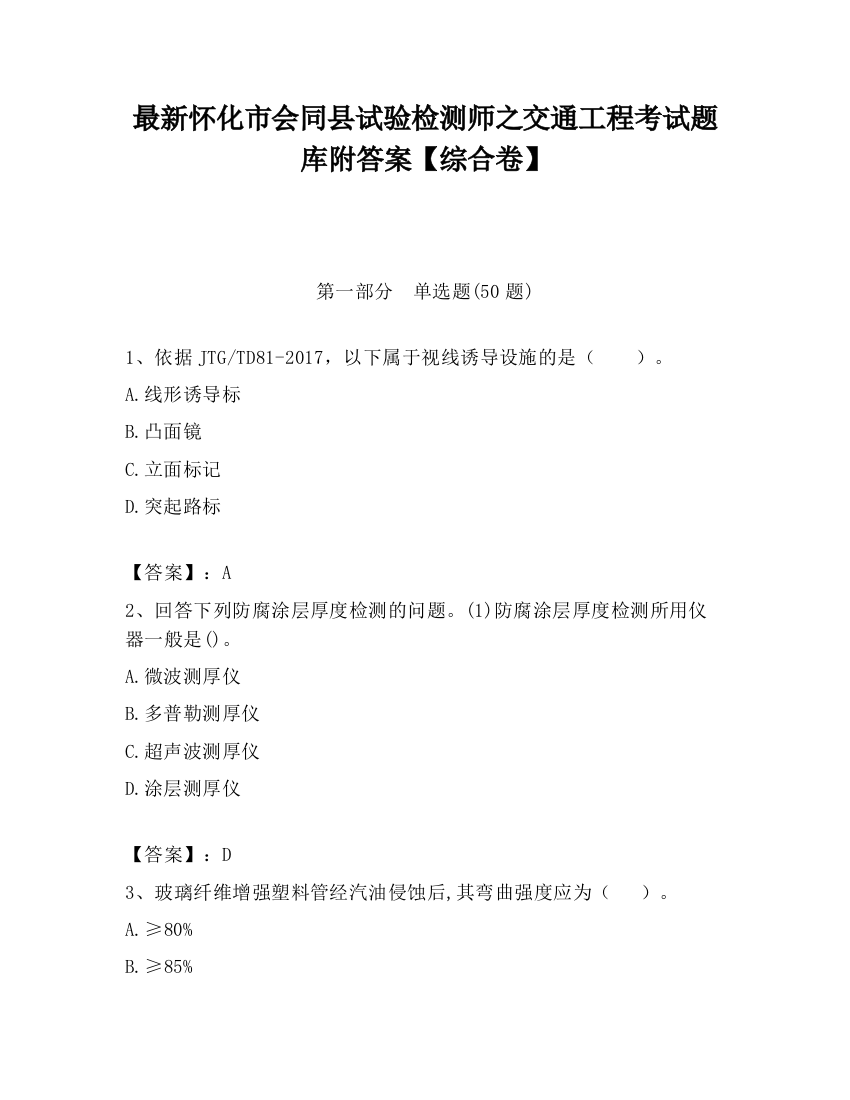 最新怀化市会同县试验检测师之交通工程考试题库附答案【综合卷】