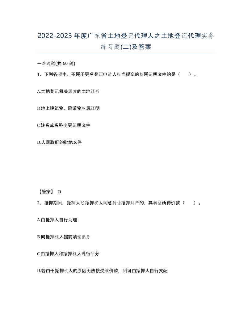 2022-2023年度广东省土地登记代理人之土地登记代理实务练习题二及答案