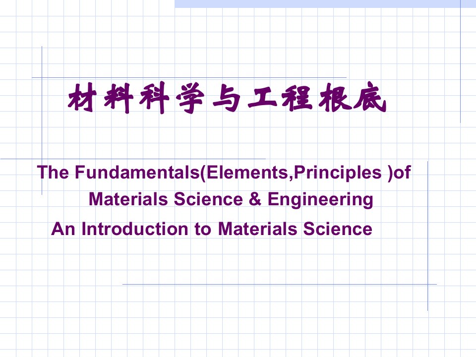 材料科学与工程基础教案