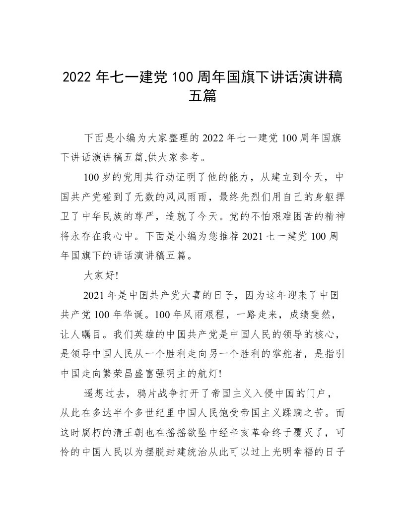 2022年七一建党100周年国旗下讲话演讲稿五篇