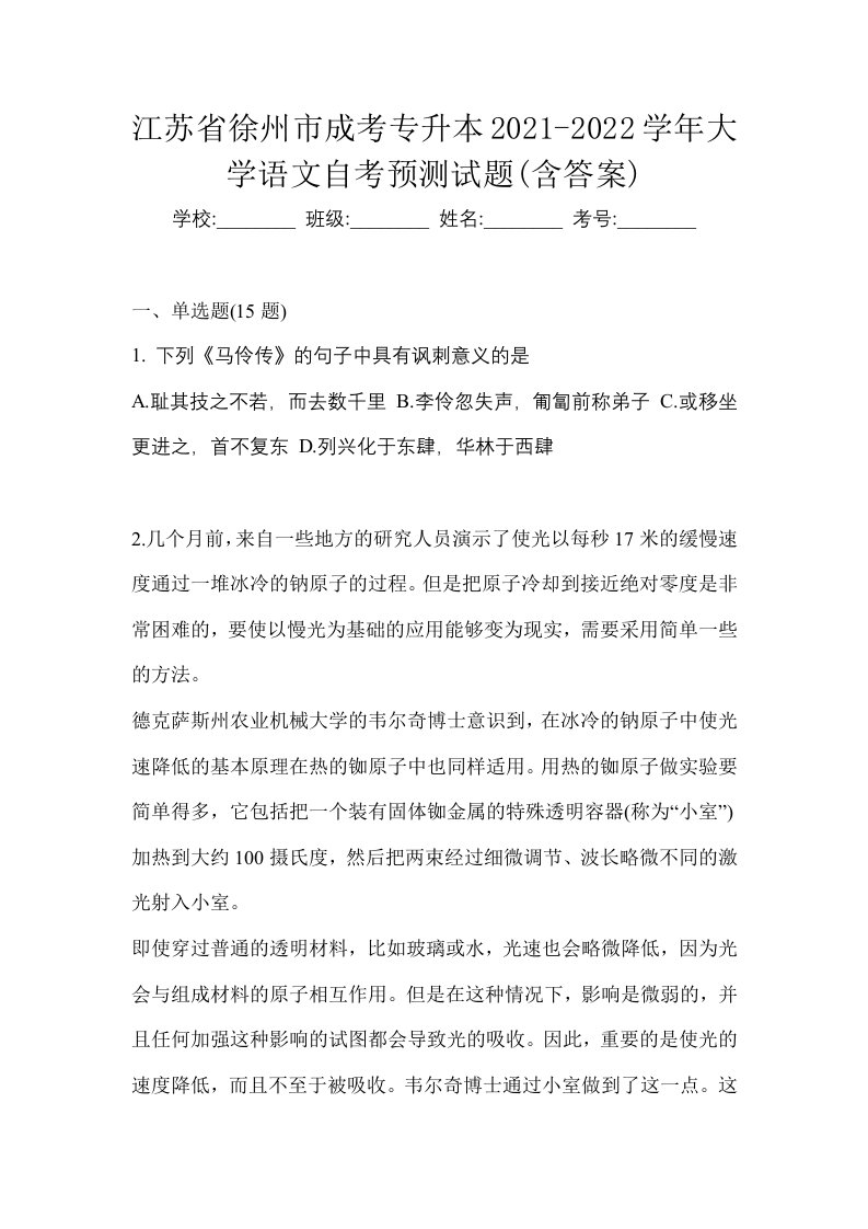 江苏省徐州市成考专升本2021-2022学年大学语文自考预测试题含答案