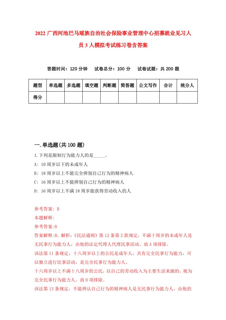 2022广西河池巴马瑶族自治社会保险事业管理中心招募就业见习人员3人模拟考试练习卷含答案第1版