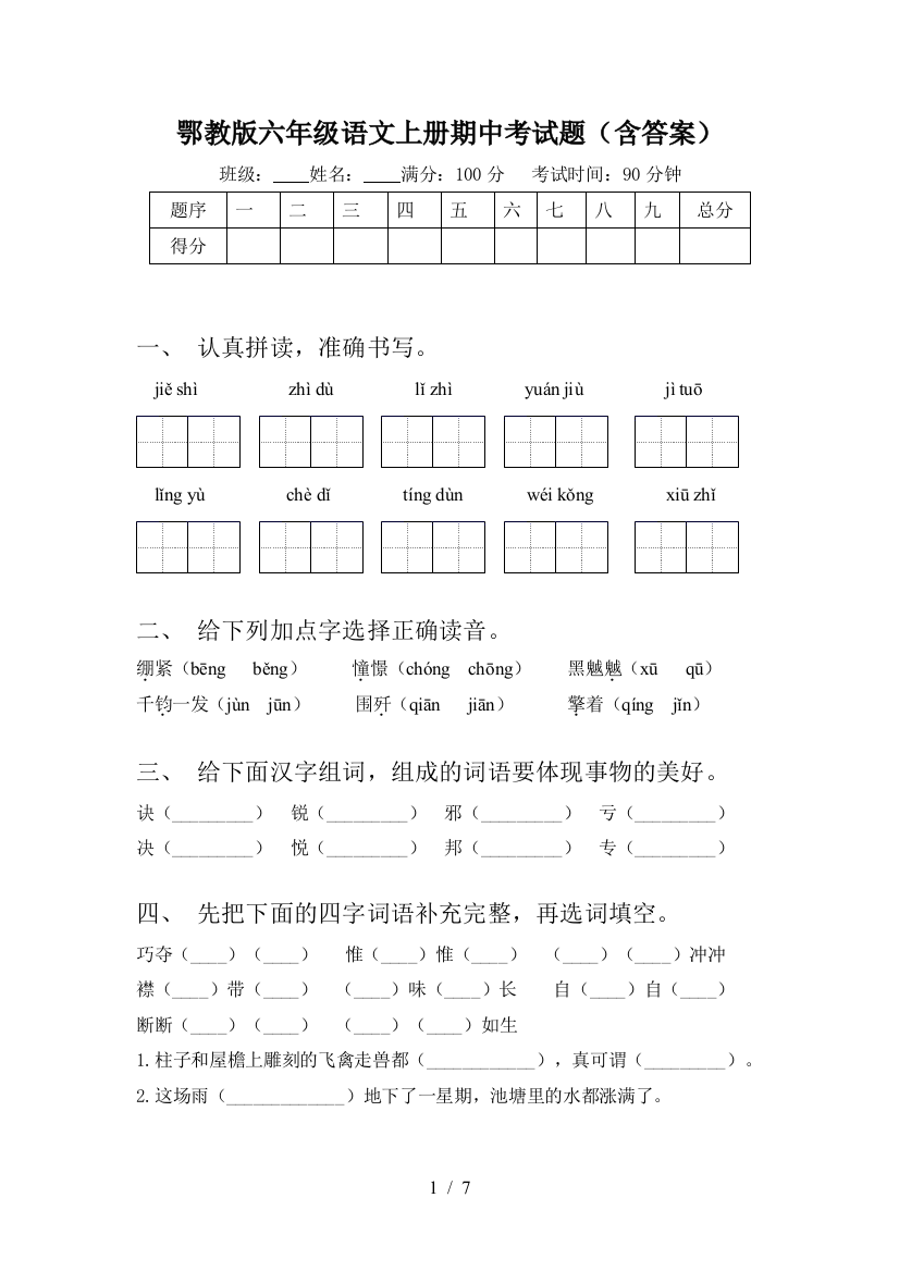 鄂教版六年级语文上册期中考试题(含答案)