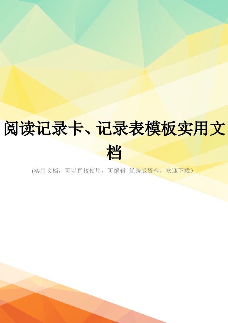 阅读记录卡、记录表模板实用文档