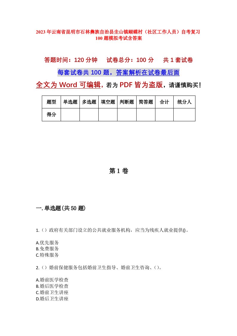 2023年云南省昆明市石林彝族自治县圭山镇蝴蝶村社区工作人员自考复习100题模拟考试含答案