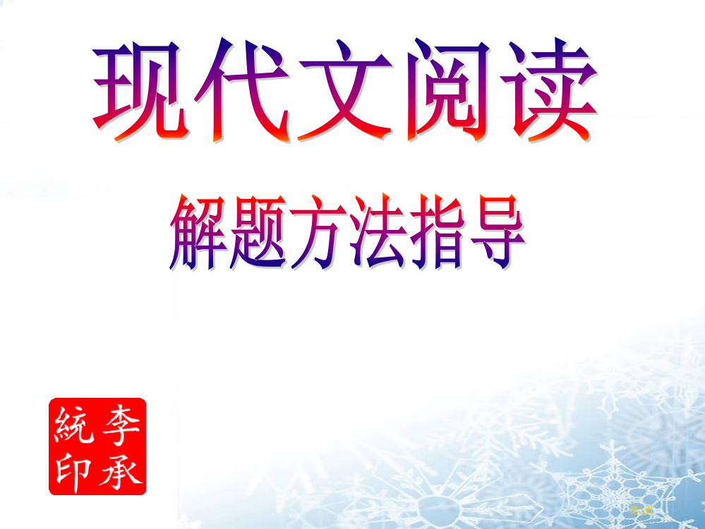 现代文阅读解题方法略谈市公开课金奖市赛课一等奖课件