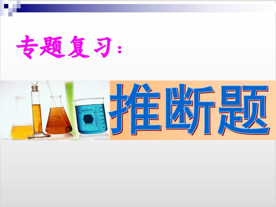 2020中考化学专题复习推断题优秀课件