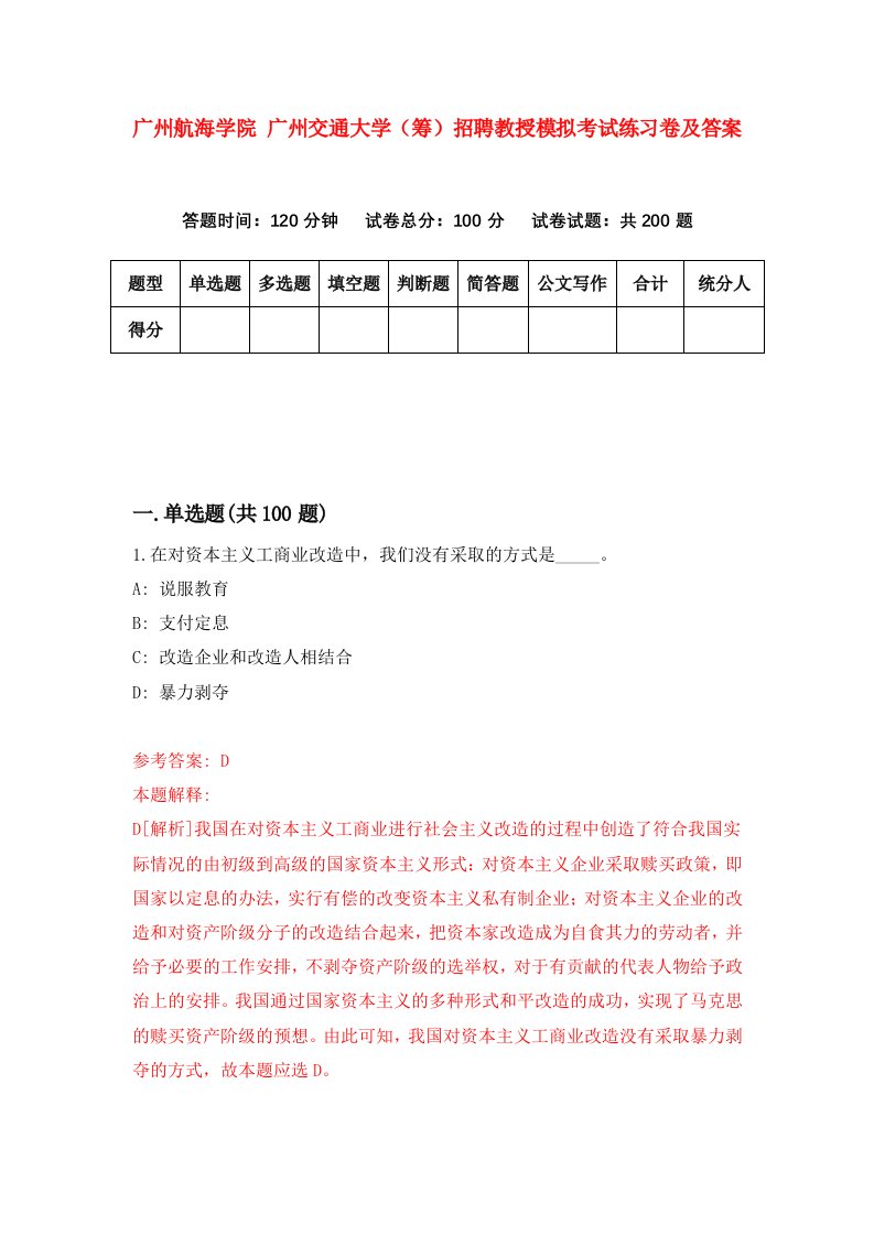 广州航海学院广州交通大学筹招聘教授模拟考试练习卷及答案第5卷