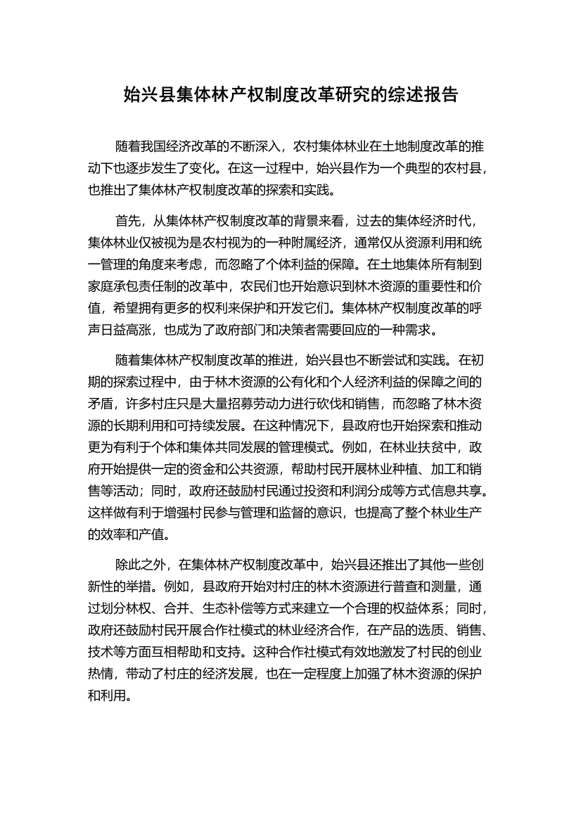 始兴县集体林产权制度改革研究的综述报告