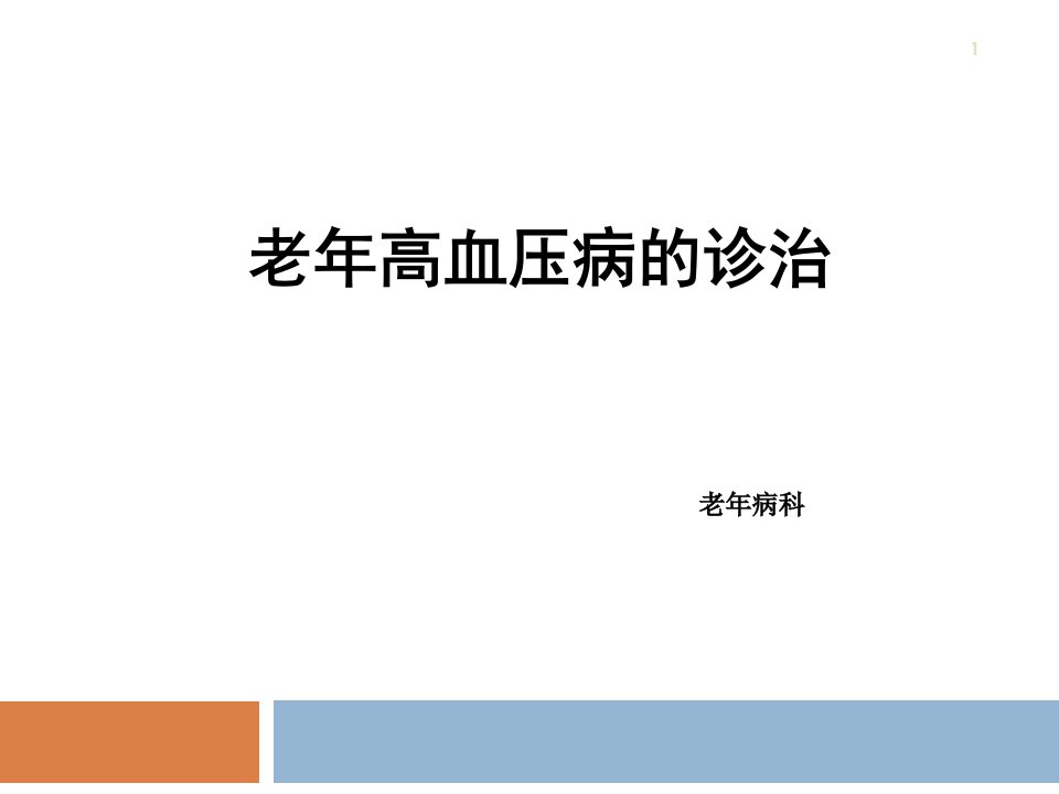 老年高血压病的诊治ppt课件