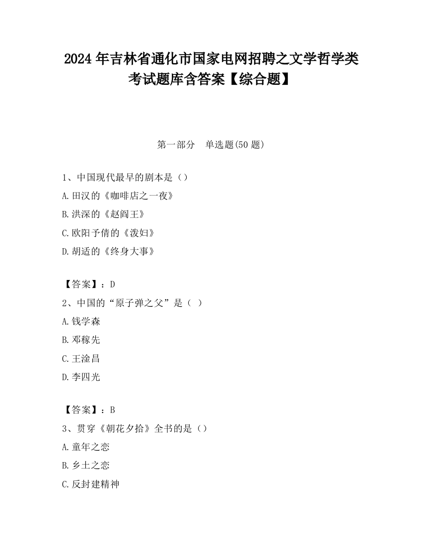 2024年吉林省通化市国家电网招聘之文学哲学类考试题库含答案【综合题】